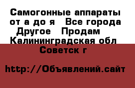 Самогонные аппараты от а до я - Все города Другое » Продам   . Калининградская обл.,Советск г.